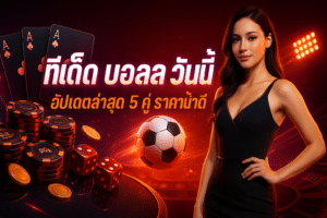 ทีเด็ด บอลสด วันนี้