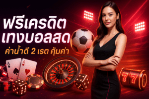 ฟรีเครดิต แทงบอลสด