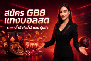 สมัคร GB8 แทงบอลสด