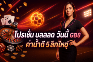 โปรโมชั่น บอลสด วันนี้ GB8