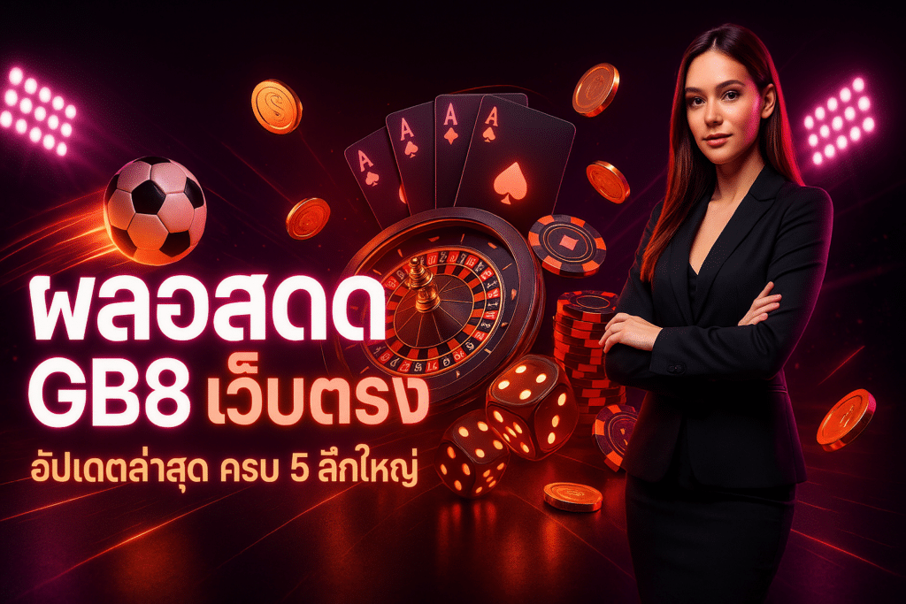 ผลบอลสด GB8 เว็บตรง