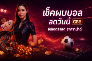 เช็คผลบอล สดวันนี้ GB8