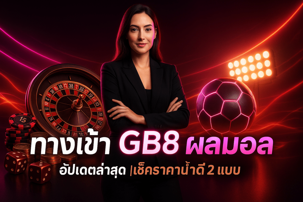 ทางเข้า GB8 ผลบอลสด