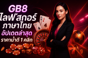 GB8 ไลฟ์สกอร์ ภาษาไทย