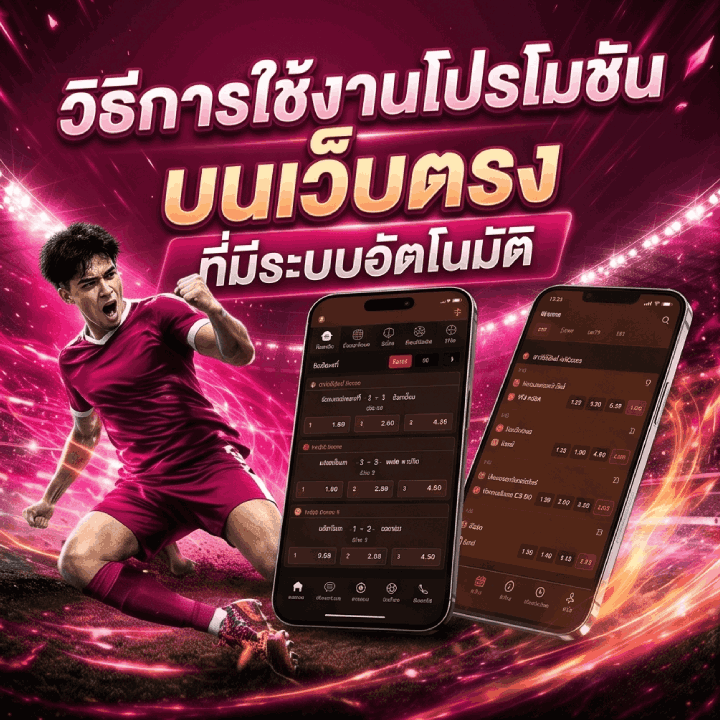 วิธีการใช้งานโปรโมชันบนเว็บตรง
