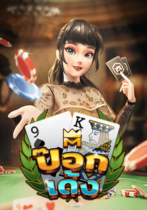 ป๊อกเด้ง เกมยอดฮิต