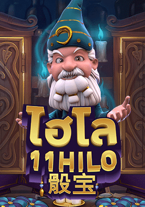 ไฮโล 11 HILO เกมยอดฮิต