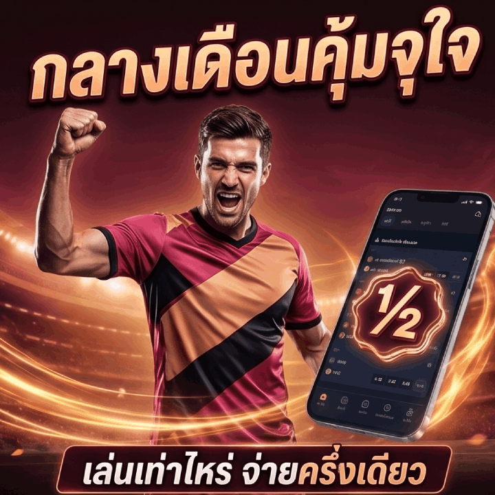 กลางเดือนคุ้มจุใจ