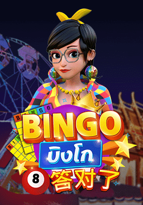 BINGO บิงโก เกมยอดฮิต