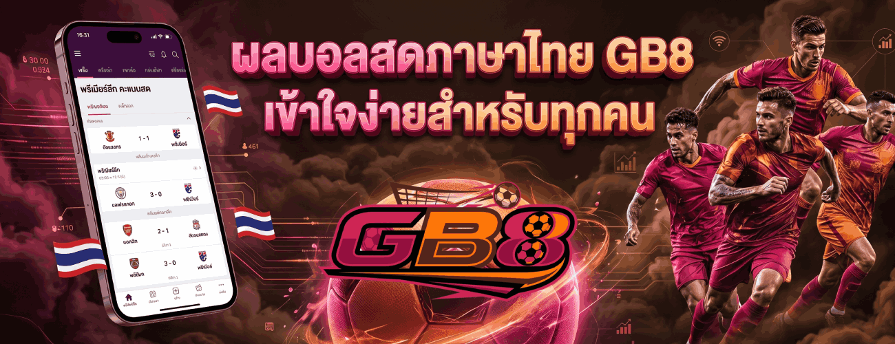 ผลบอลสดภาษาไทยเข้าใจง่ายสำหรับทุกคน banner gb8