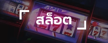 สล็อต