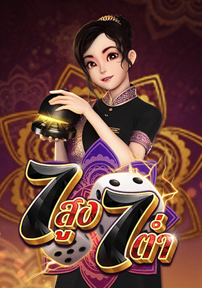 7 สูง 7 ต่ำ เกมยอดฮิต