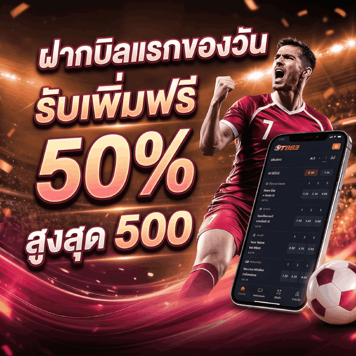 ฝากบิลแรกของวันรับเพิ่มฟรี 50%
