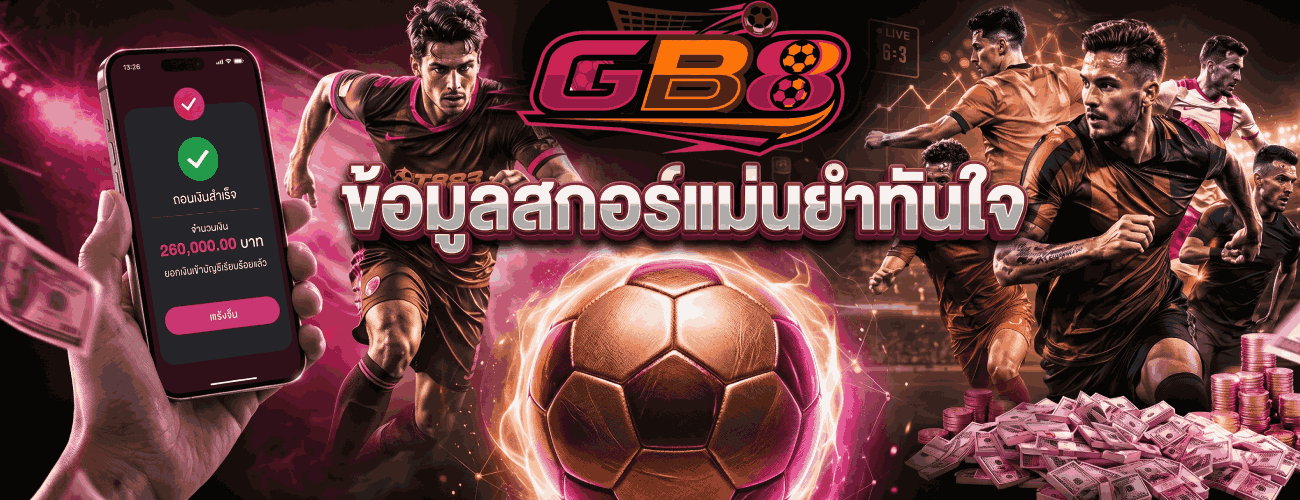 ข้อมูลสกอร์แม่นยำทันใจ banner gb8