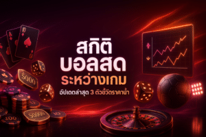 สถิติ บอลสด ระหว่างเกม