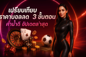 เปรียบเทียบ ราคาบอลสด